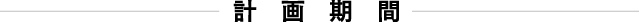 計画期間