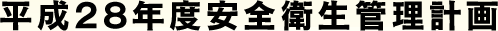平成28年度安全衛生管理計画